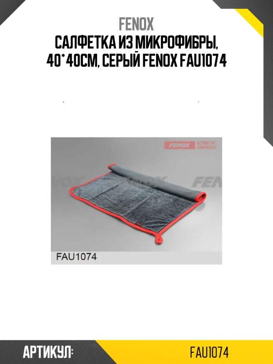 Салфетка из микрофибры, 40*40см, серый fenox fau1074