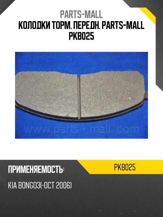 Колодки тормозные дисковые | перед | parts-mall pkb025