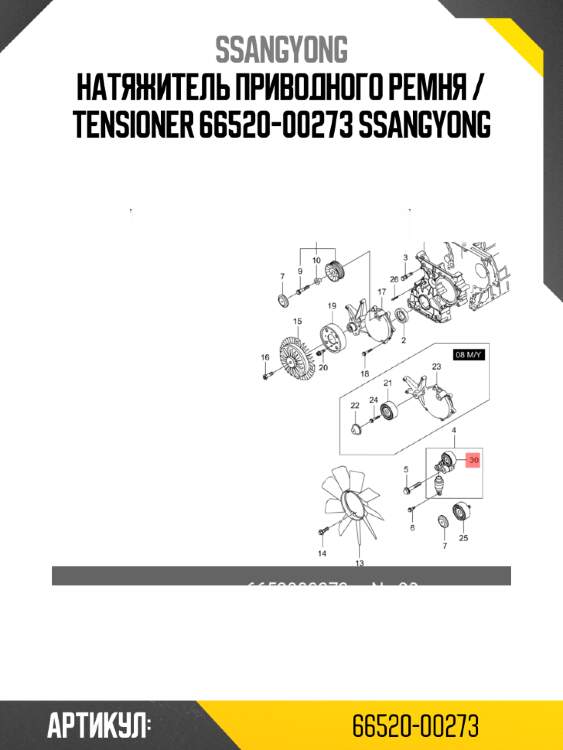 Натяжитель приводного ремня / tensioner 66520-00273 ssangyong