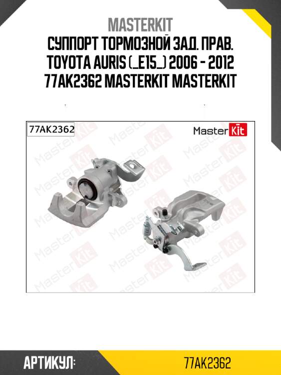 Суппорт тормозной зад. прав. toyota auris (_e15_) 2006 - 2012 77ak2362 masterkit masterkit