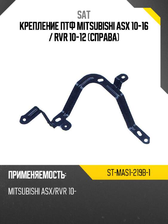 Крепление птф mitsubishi asx 10-16  sat st-mas1-219b-1