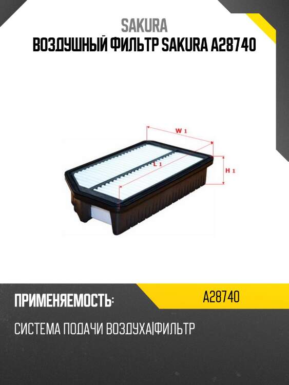 Воздушный фильтр sakura a28740