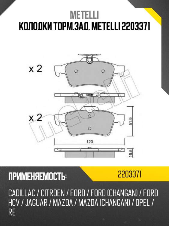 Колодки торм.зад. metelli 2203371