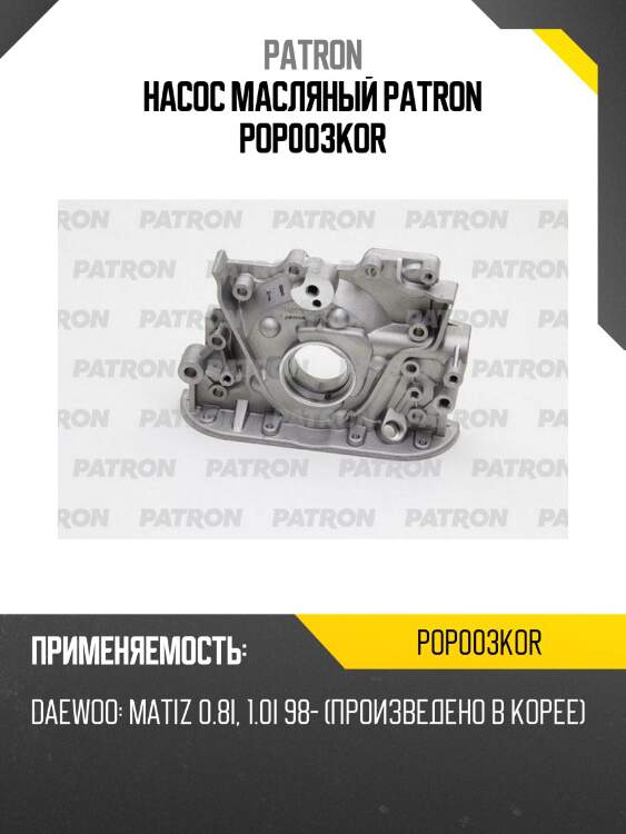 Насос масляный patron pop003kor