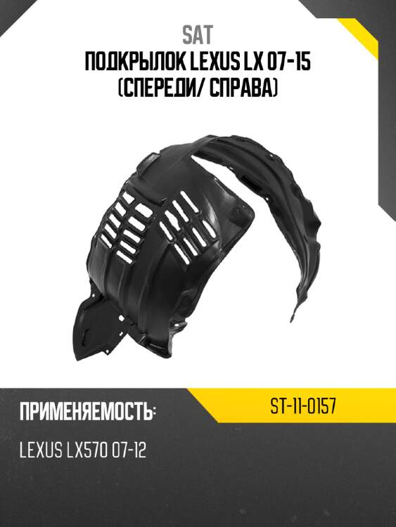 Подкрылок lexus lx 07-15 спереди sat st-11-0157