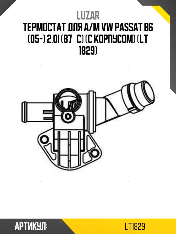 Термостат для а/м vw passat b6 (05-) 2.0i (87°с) (с корпусом) (lt 1829)
