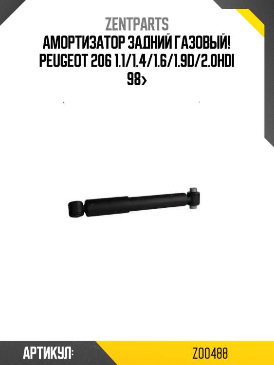 Амортизатор задний газовый!\ peugeot 206 1.1/1.4/1.6/1.9d/2.0hdi 98>