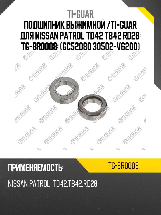 Подшипник выжимной /ti-guar для nissan patrol td42 tb42 rd28  tg-br0008  (gc52080 30502-v6200)