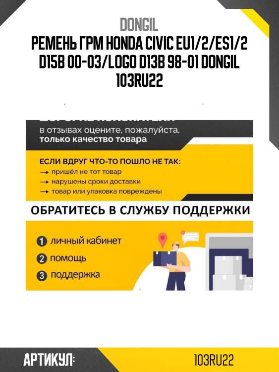 Ремень грм honda civic eu1/2/es1/2 d15b 00-03/logo d13b 98-01 dongil 103ru22