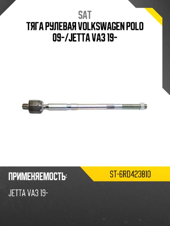 Тяга рулевая volkswagen polo 09- sat st-6rd423810