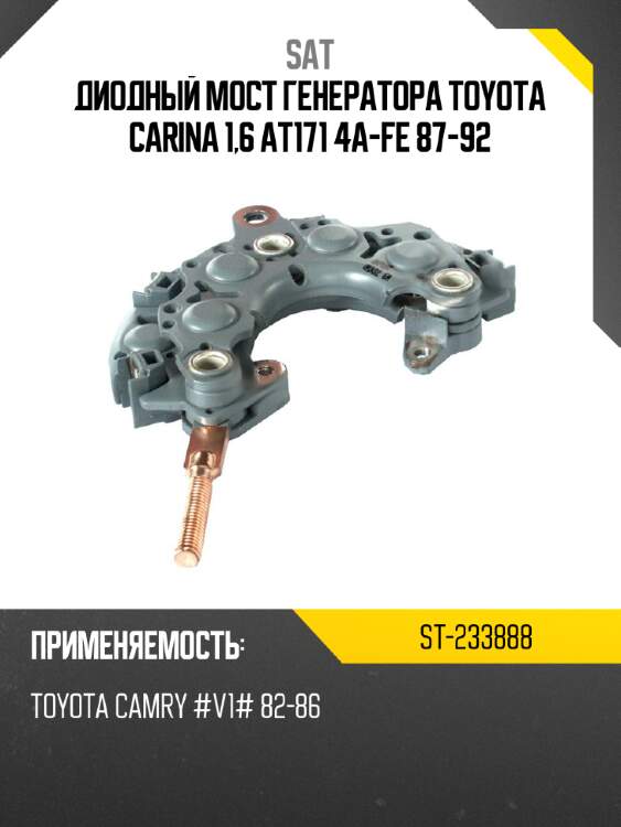 Диодный мост генератора toyota carina 1,6 at171 4a-fe 87-92 sat st-233888