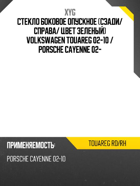 Стекло боковое опускное сзади xyg touareg rd/rh