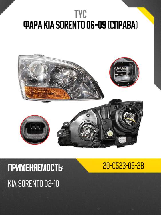 Фара kia sorento 06-09 справа tyc 20-c523-05-2b