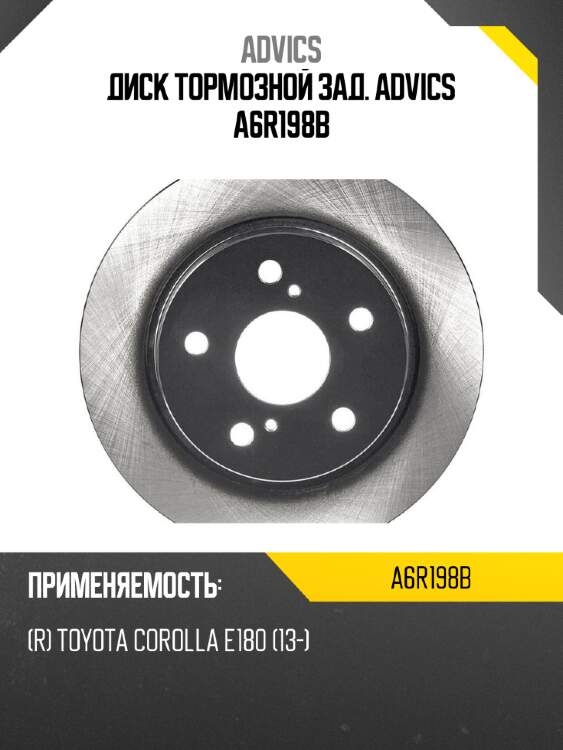 Диск тормозной зад. advics a6r198b