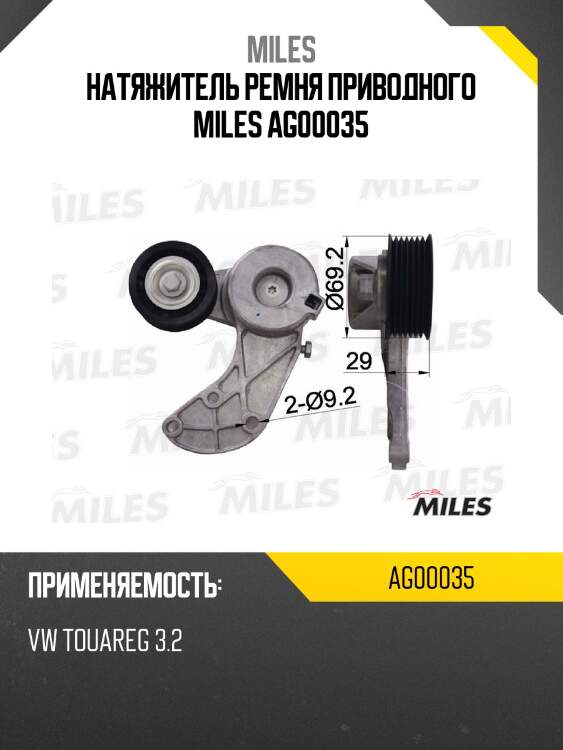 Натяжитель ремня приводного vw touareg 3.2 ag00035 miles