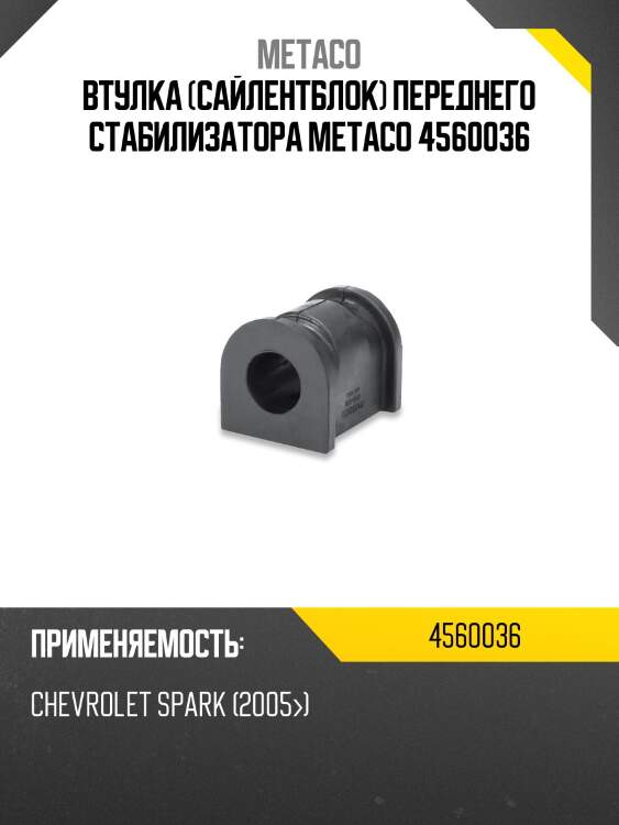 Втулка (сайлентблок) переднего стабилизатора metaco 4560036