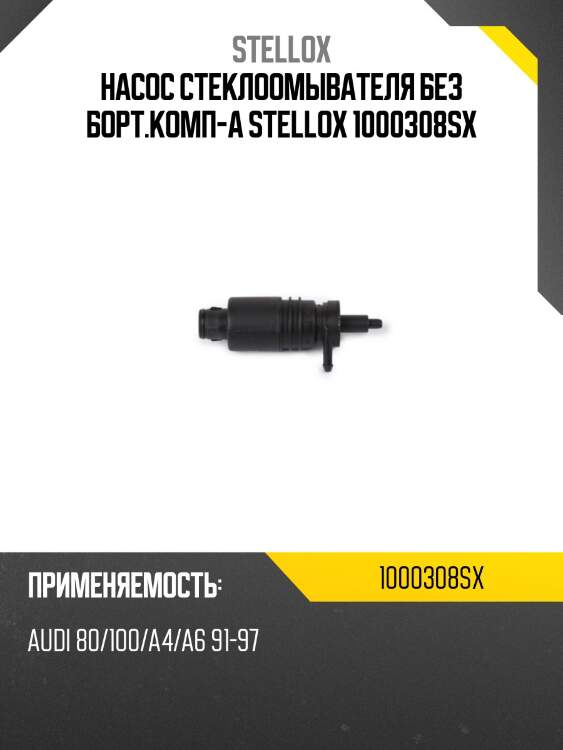 Насос стеклоомывателя без борт.комп-а stellox 1000308sx
