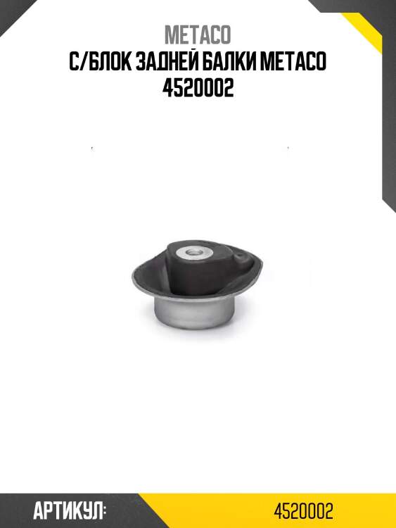 С/блок задней балки metaco 4520002