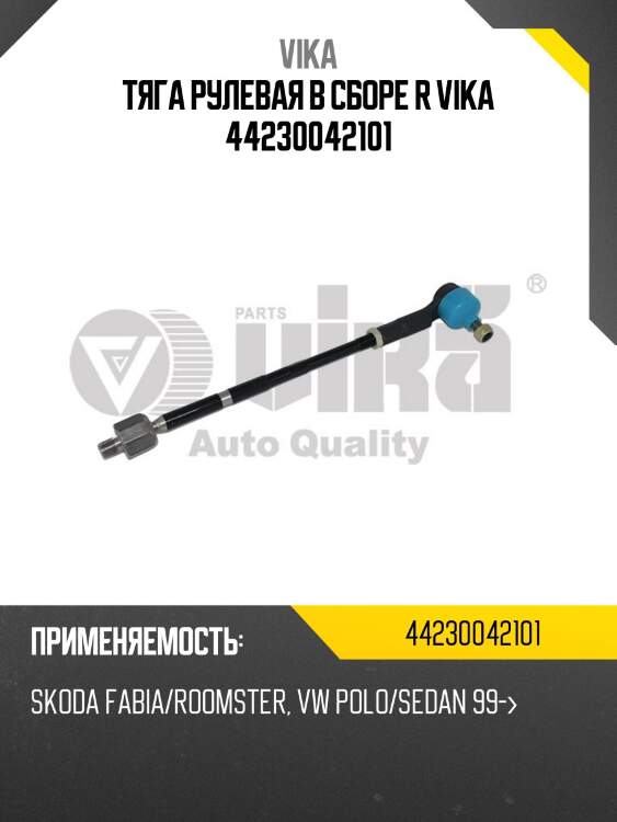 Тяга рулевая в сборе r vika 44230042101