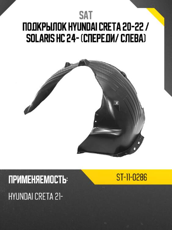 Подкрылок hyundai creta 20-22  sat st-11-0286