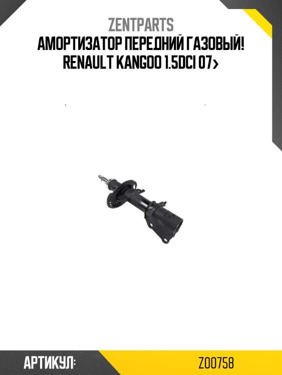 Амортизатор передний газовый!\ renault kangoo 1.5dci 07>