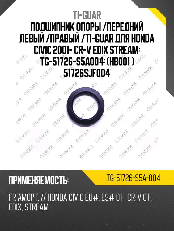 Подшипник опоры /передний левый /правый /ti-guar для honda civic 2001- cr-v edix stream  tg-51726-s5a004  (hb001 ) 51726sjf004