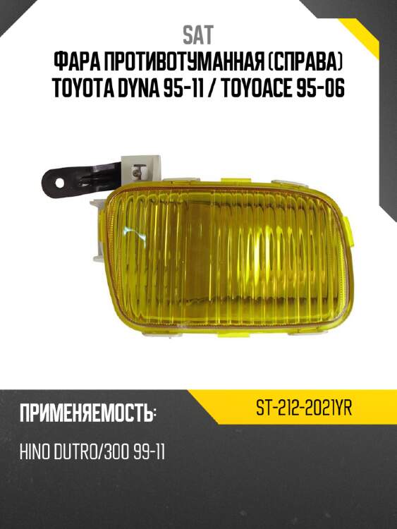 Фара противотуманная Справа Toyota Dyna 95-11  SAT ST-212-2021YR