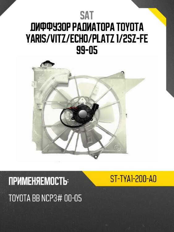Диффузор радиатора toyota yaris sat st-tya1-200-a0