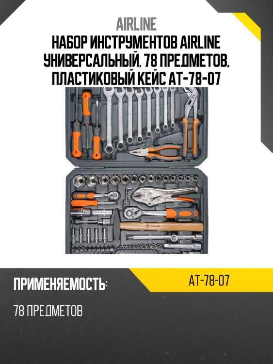 Набор инструментов airline универсальный, 78 предметов, пластиковый кейс at-78-07