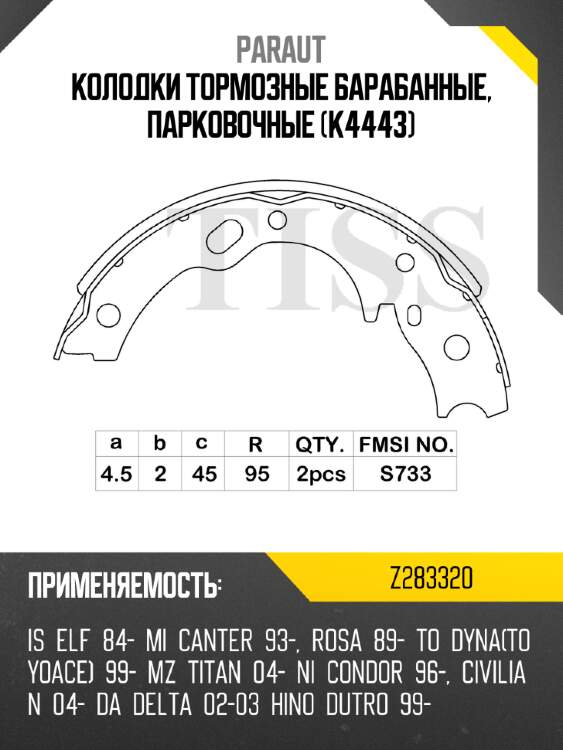 Колодки тормозные барабанные, парковочные (k4443) paraut z283320