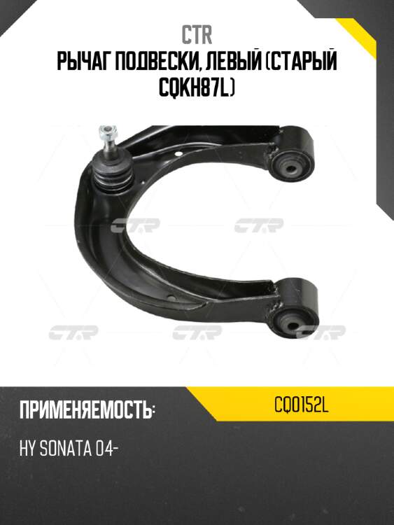 Рычаг подвески, левый (старый cqkh87l) ctr cq0152l