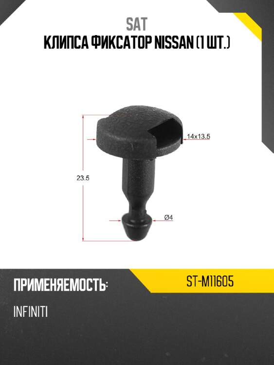 Клипса фиксатор nissan 1 шт. sat st-m11605