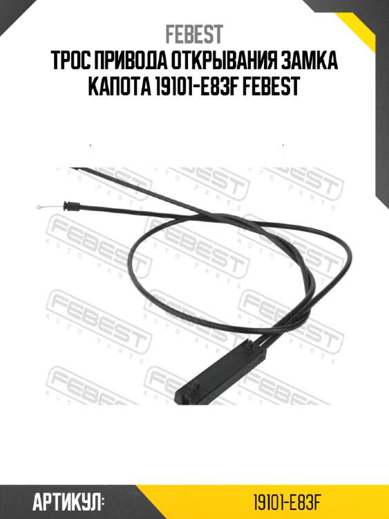 Трос привода открывания замка капота 19101-e83f febest