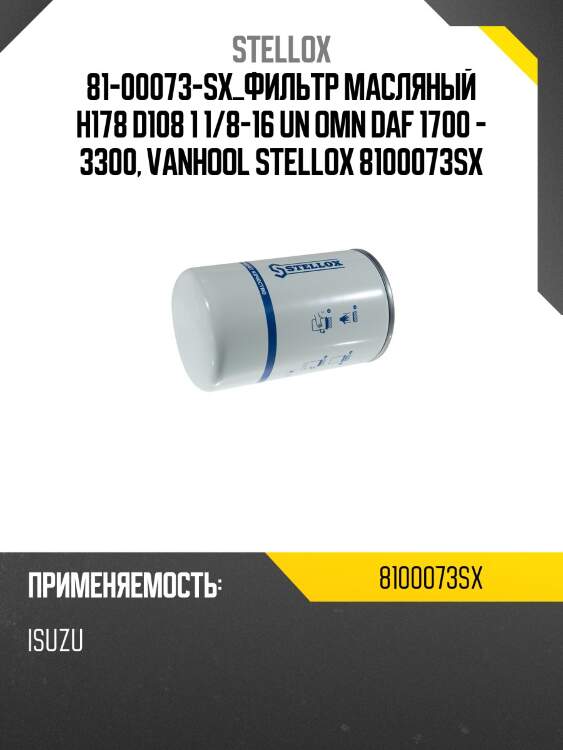 Фильтр масляный h178 d108 1 1/8-16 un ,omn daf 1700 - 3300, vanhool