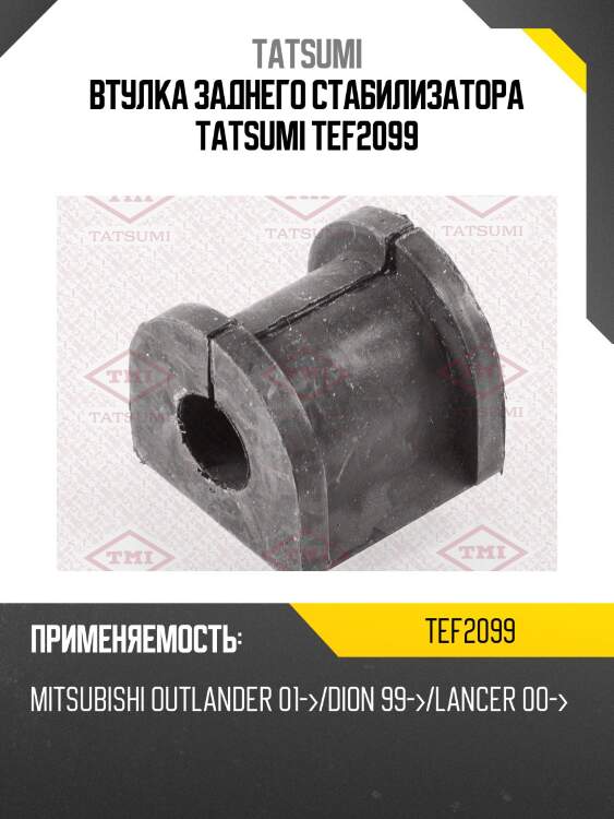 Втулка заднего стабилизатора tatsumi tef2099