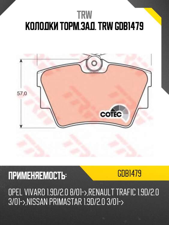 Колодки торм.зад. trw gdb1479