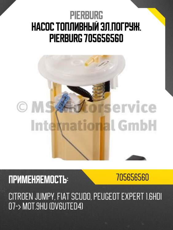 Насос топливный эл.погруж. pierburg 705656560