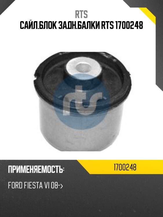 Сайл.блок задн.балки rts 1700248