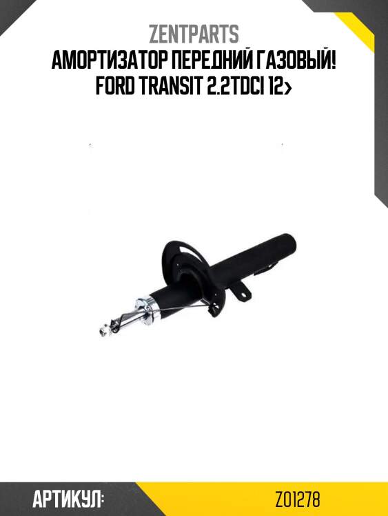 Амортизатор передний газовый!\ ford transit 2.2tdci 12>