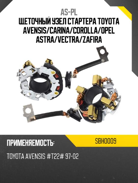 As-pl щеточный узел cтартера toyota avensis sbh0009