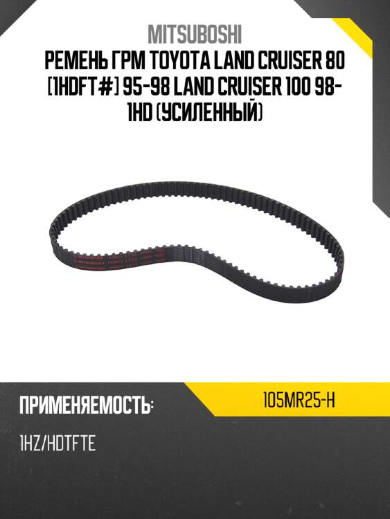 Ремень грм toyota land cruiser 80 [1hdft#] 95-98 land cruiser 100 98- 1hd усиленный mitsuboshi 105mr25-h