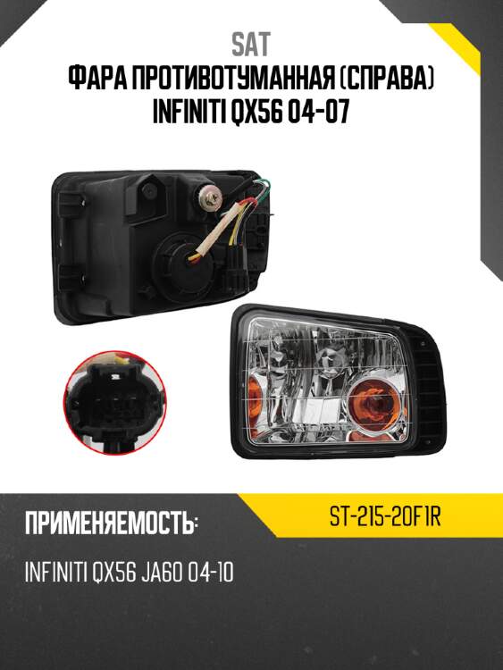 Фара противотуманная справа infiniti qx56 04-07 sat st-215-20f1r