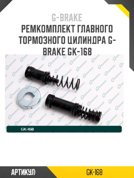 Ремкомплект главного тормозного цилиндра g-brake gk-168