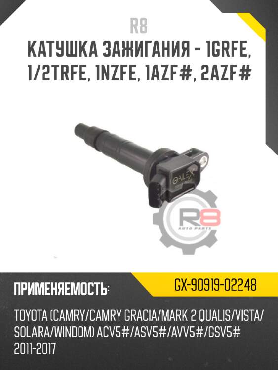 Катушка зажигания - 1grfe, 1/2trfe, 1nzfe, 1azf, 2azf