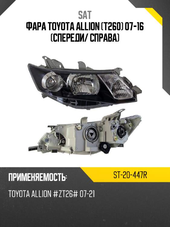 Фара toyota allion t260 07-16 спереди sat st-20-447r