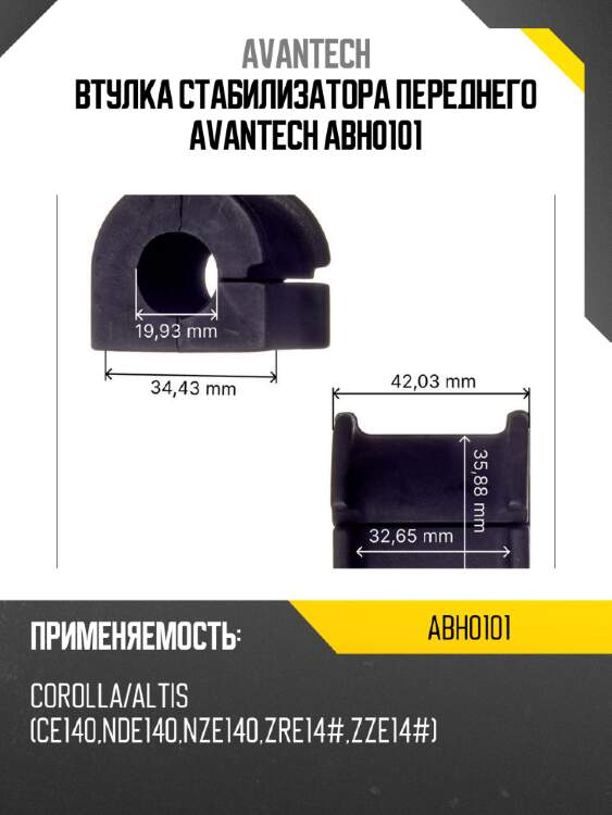 Втулка стабилизатора переднего avantech abh0101