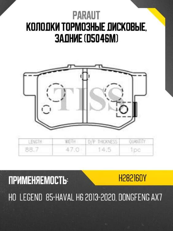 Колодки тормозные дисковые, задние (d5046m) paraut h282160y