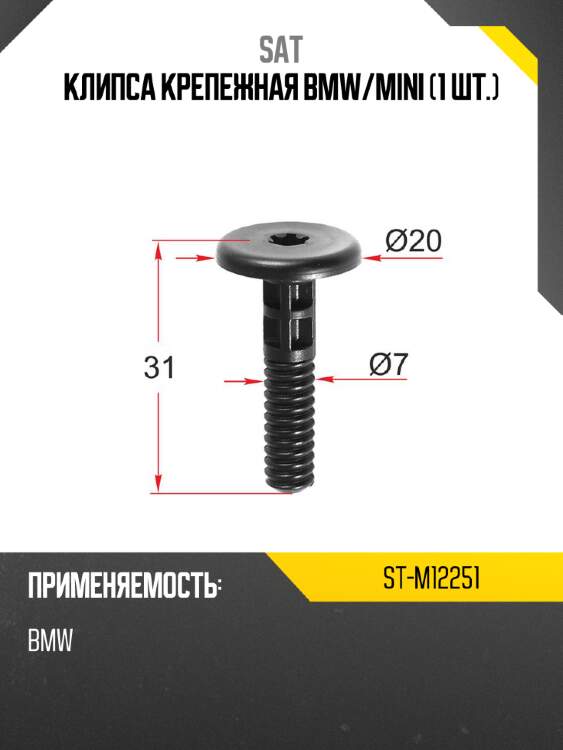 Клипса крепежная bmw sat st-m12251