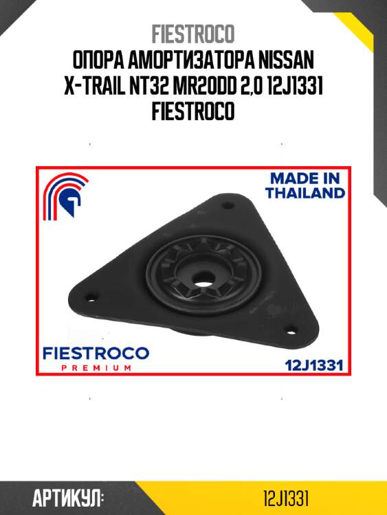 Опора амортизатора nissan x-trail nt32 mr20dd 2,0 12j1331 fiestroco