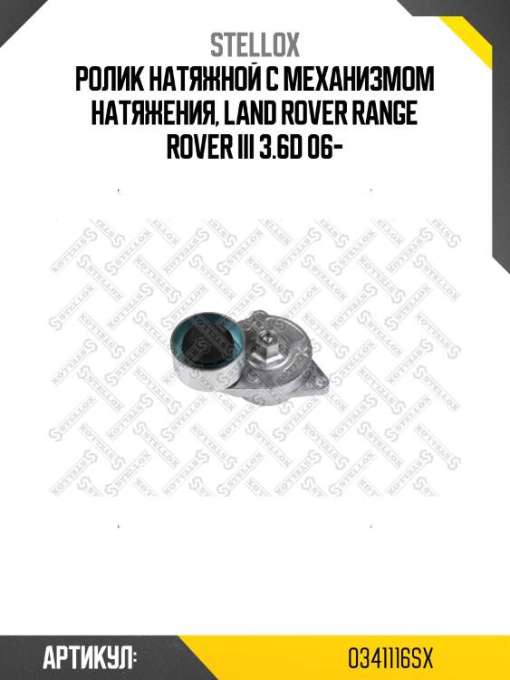 Ролик натяжной c механизмом натяжения, land rover range rover iii 3.6d 06-